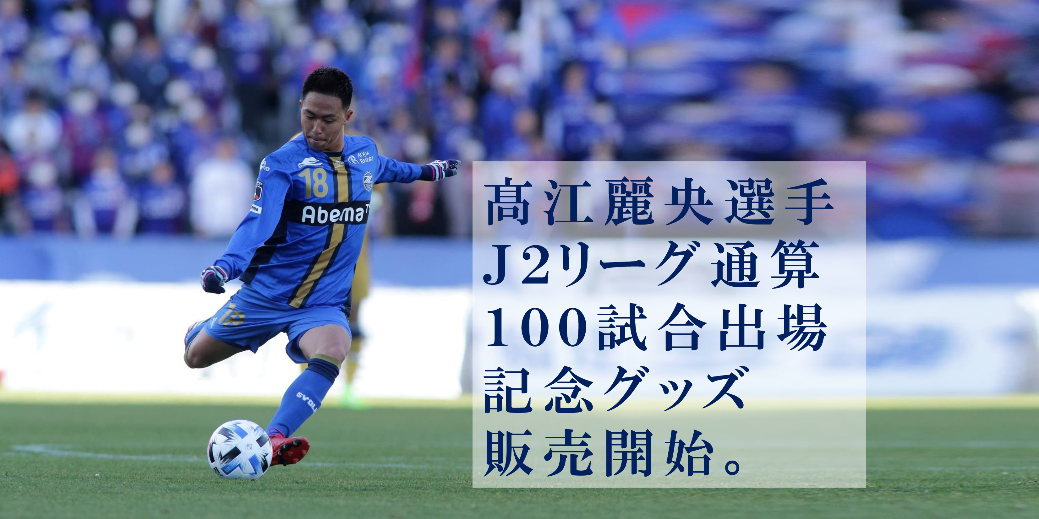 髙江麗央選手J2通算100試合出場記念グッズ販売 | FC町田