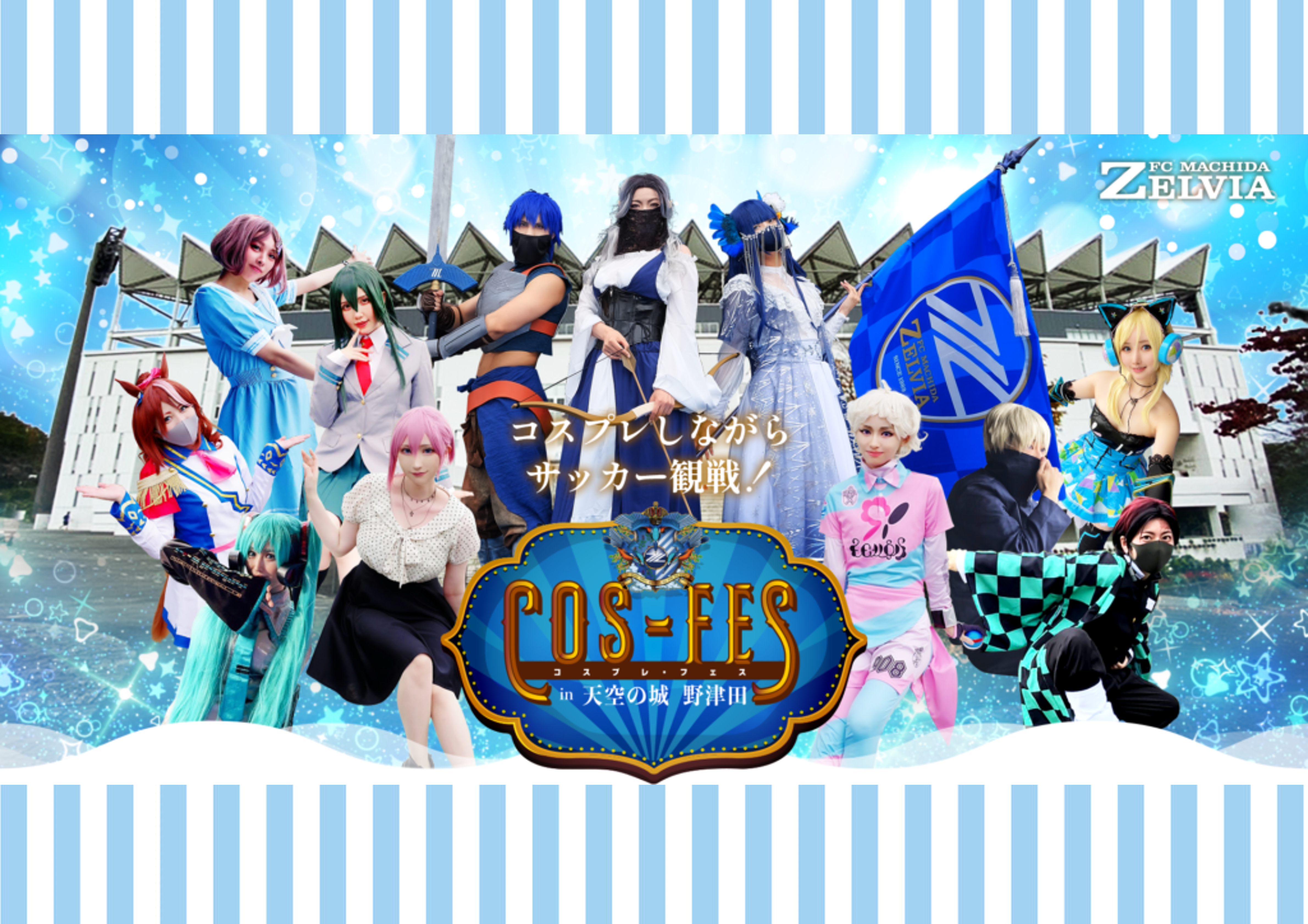 10/9天空祭】第4回コスフェス開催!!スペシャルゲスト「声優