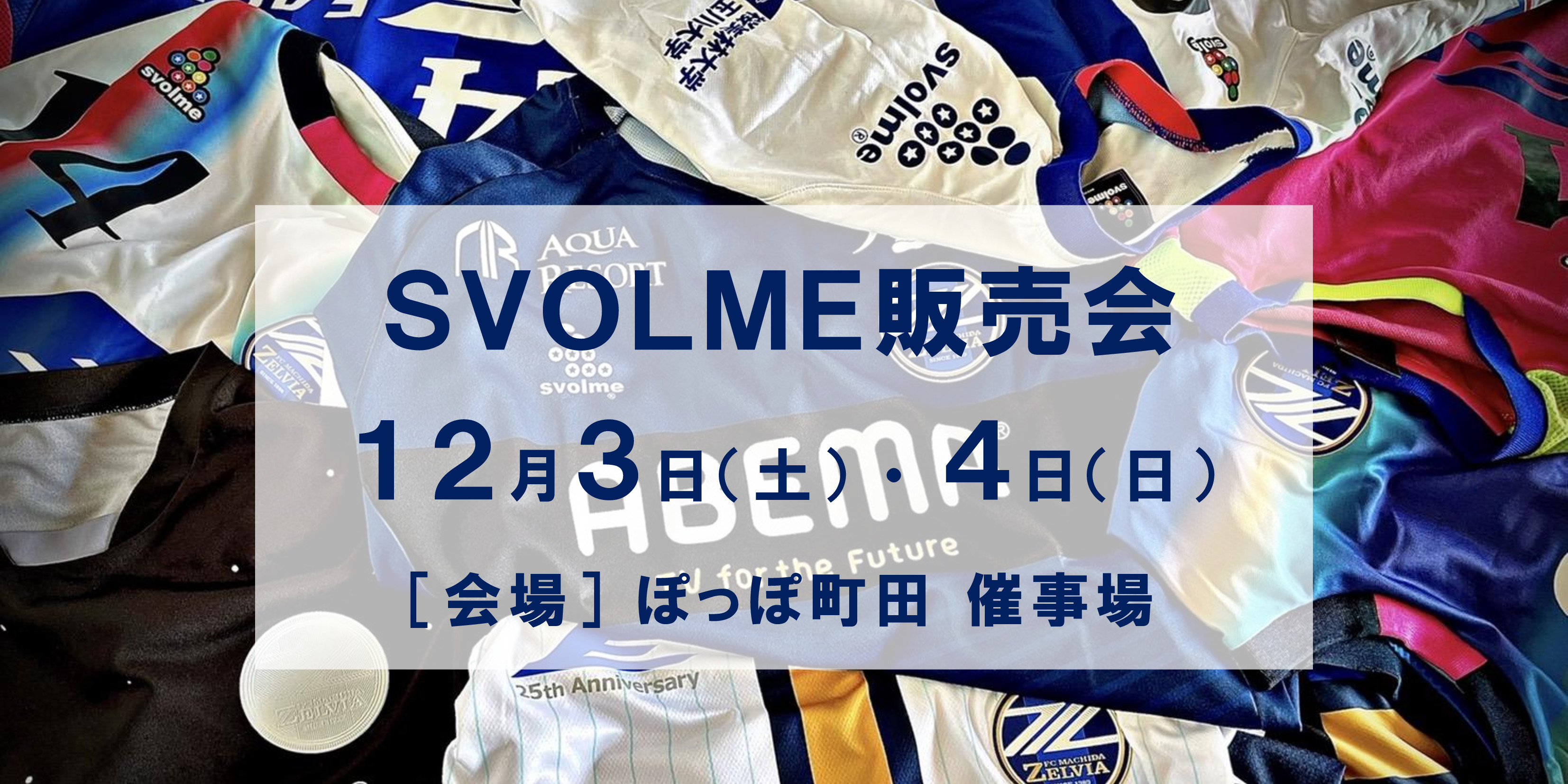 Special Thanks ＳＶＯＬＭＥ 販売会 | FC町田ゼルビア オフィシャルサイト