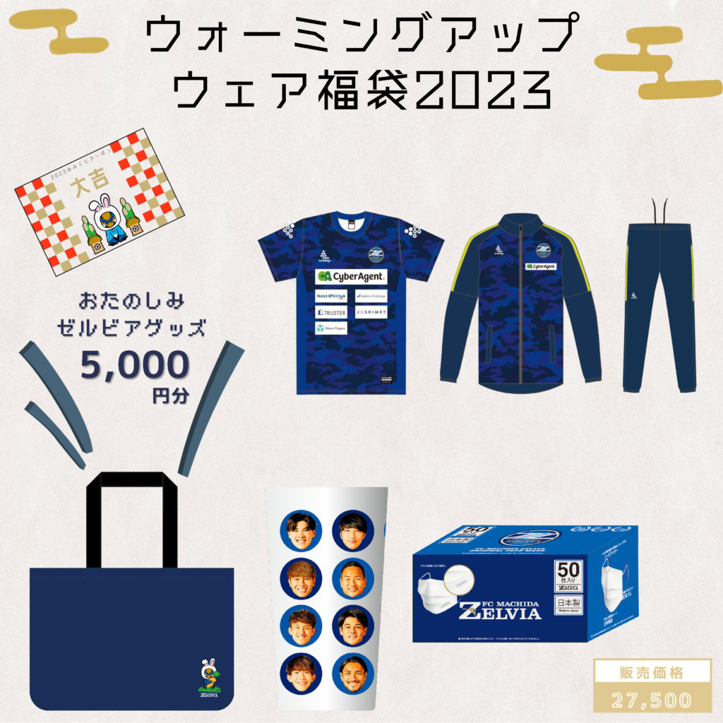 2023年『新春ゼルビア福袋』販売のお知らせ | FC町田ゼルビア