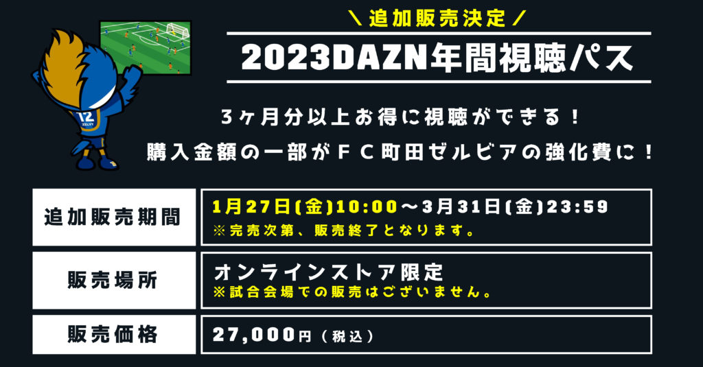 完売】【追加販売決定】2023DAZN年間視聴パス販売のお知らせ | FC町田ゼルビア オフィシャルサイト