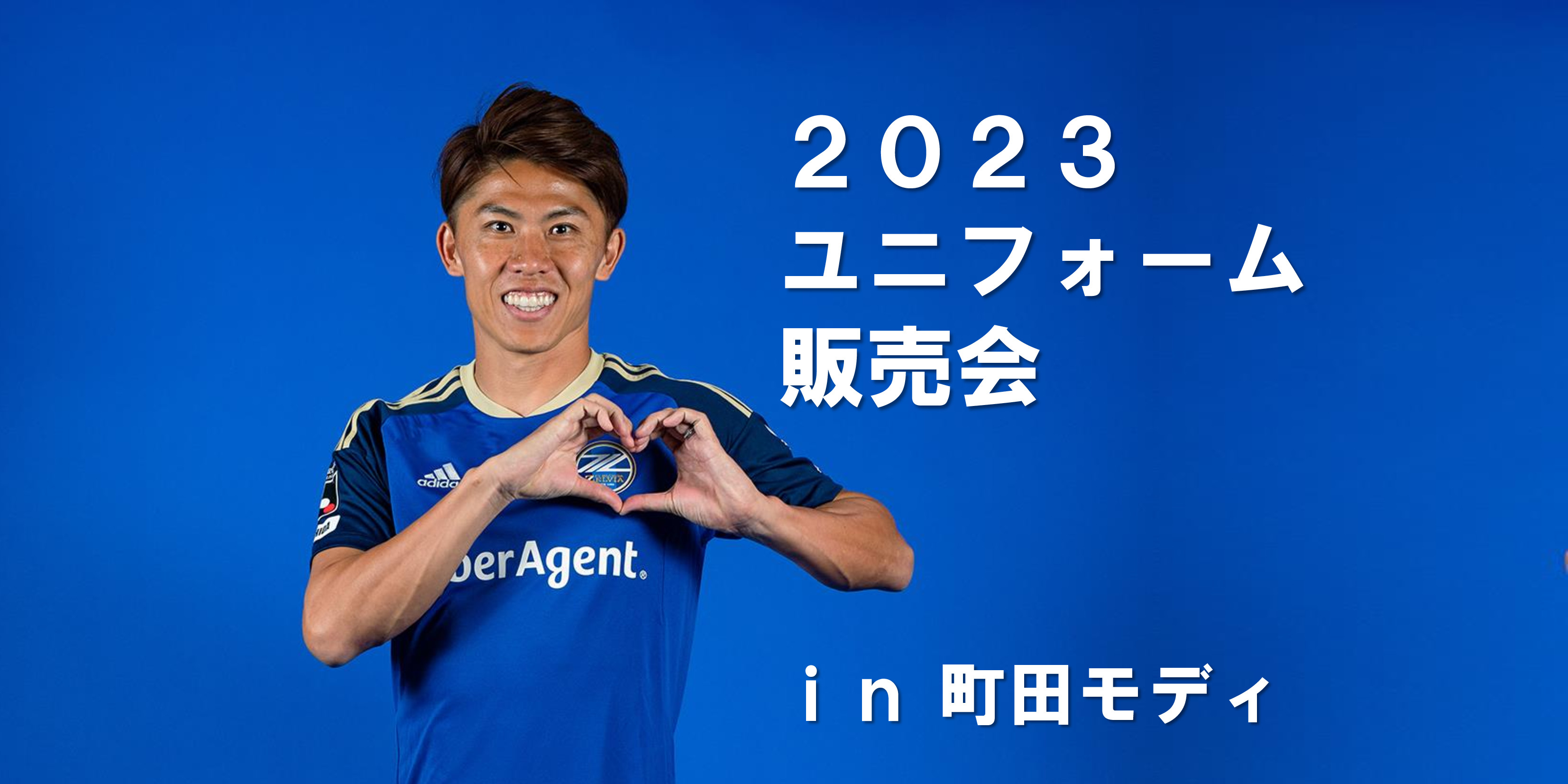 2023ユニフォーム販売会 | FC町田ゼルビア オフィシャルサイト