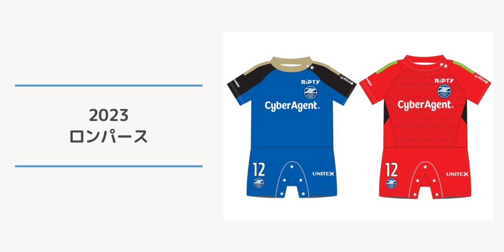 全選手対応】ロンパース・キッズユニフォーム受注販売 | FC町田ゼルビア オフィシャルサイト