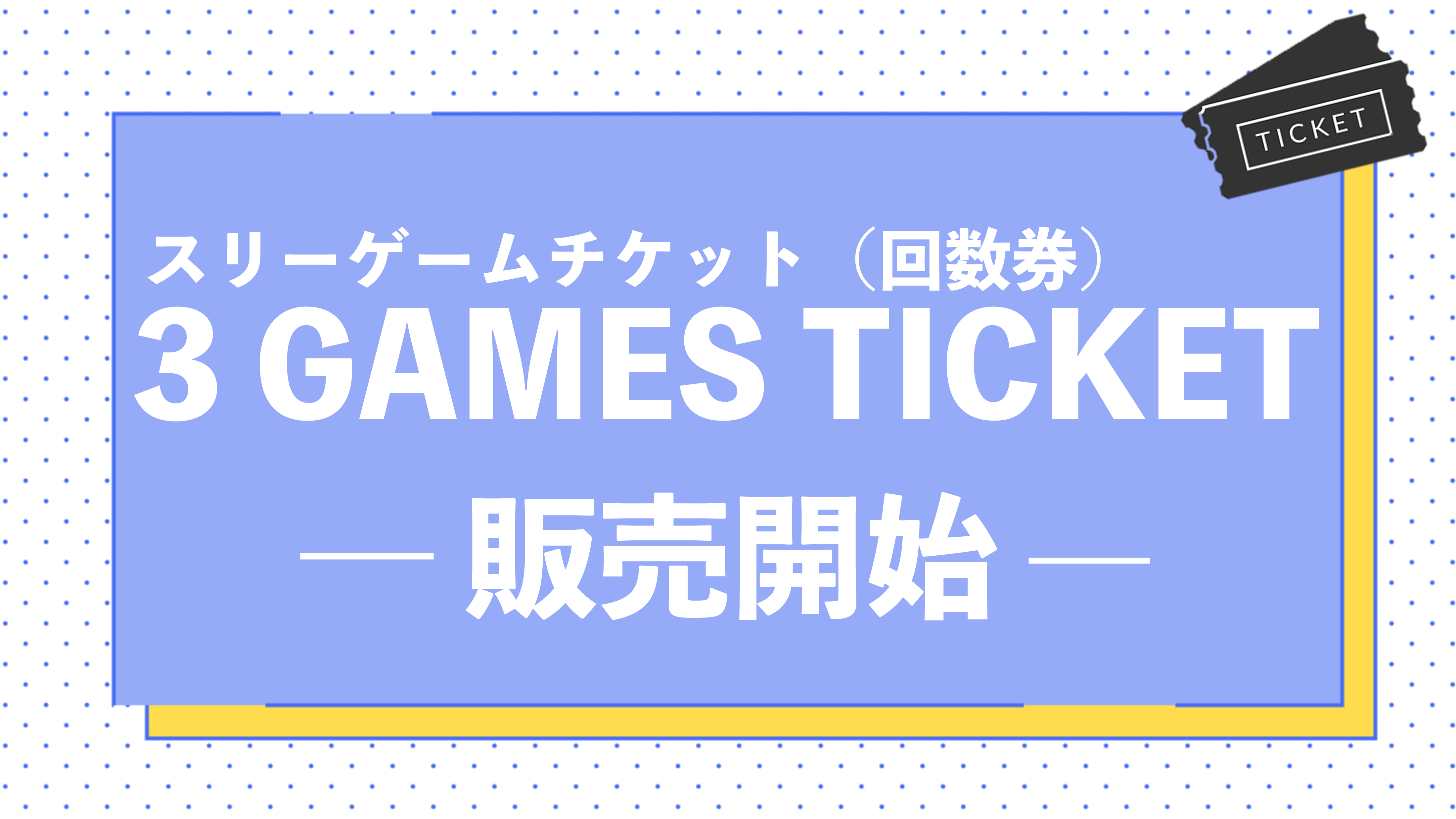 町田ゼルビア ホームゲームチケットクーポン カテ3 4枚