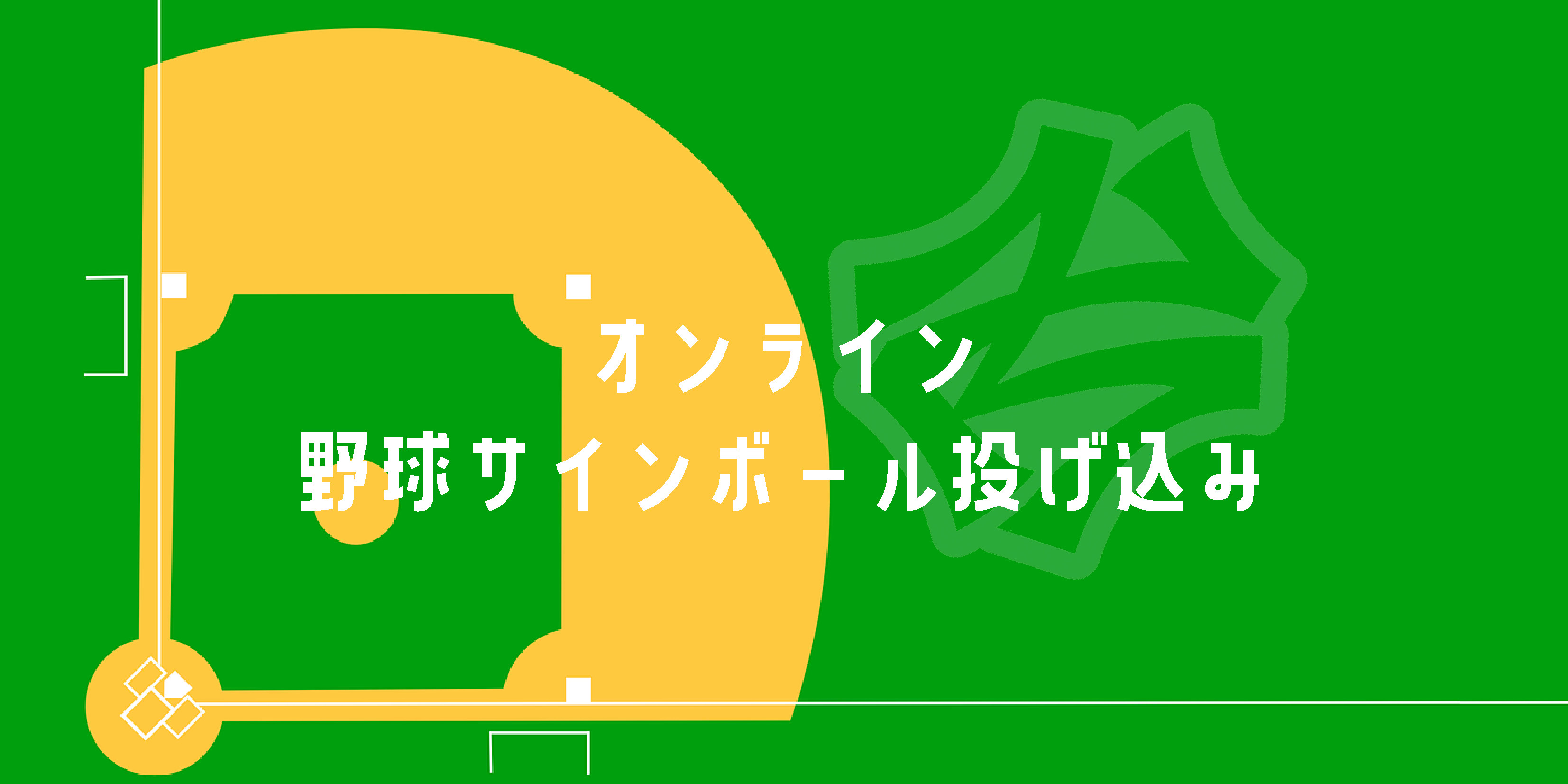 クラブゼルビスタ会員限定】オンライン野球サインボール投げ込み | FC 