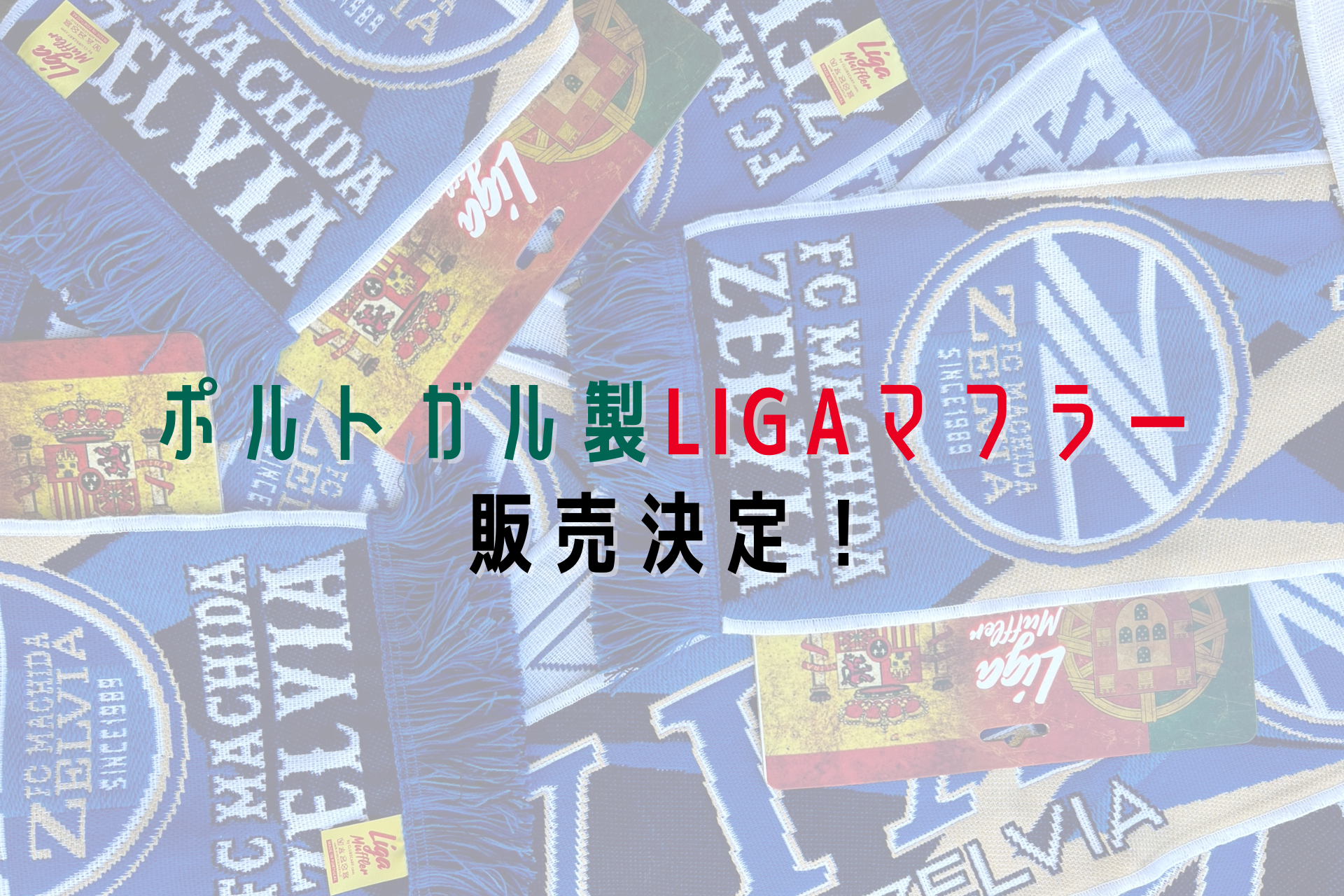 ポルトガル製LIGAマフラー販売決定！ | FC町田ゼルビア