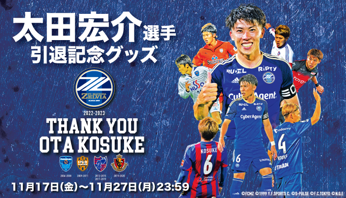 太田宏介選手】引退記念グッズ販売決定！ | FC町田ゼルビア