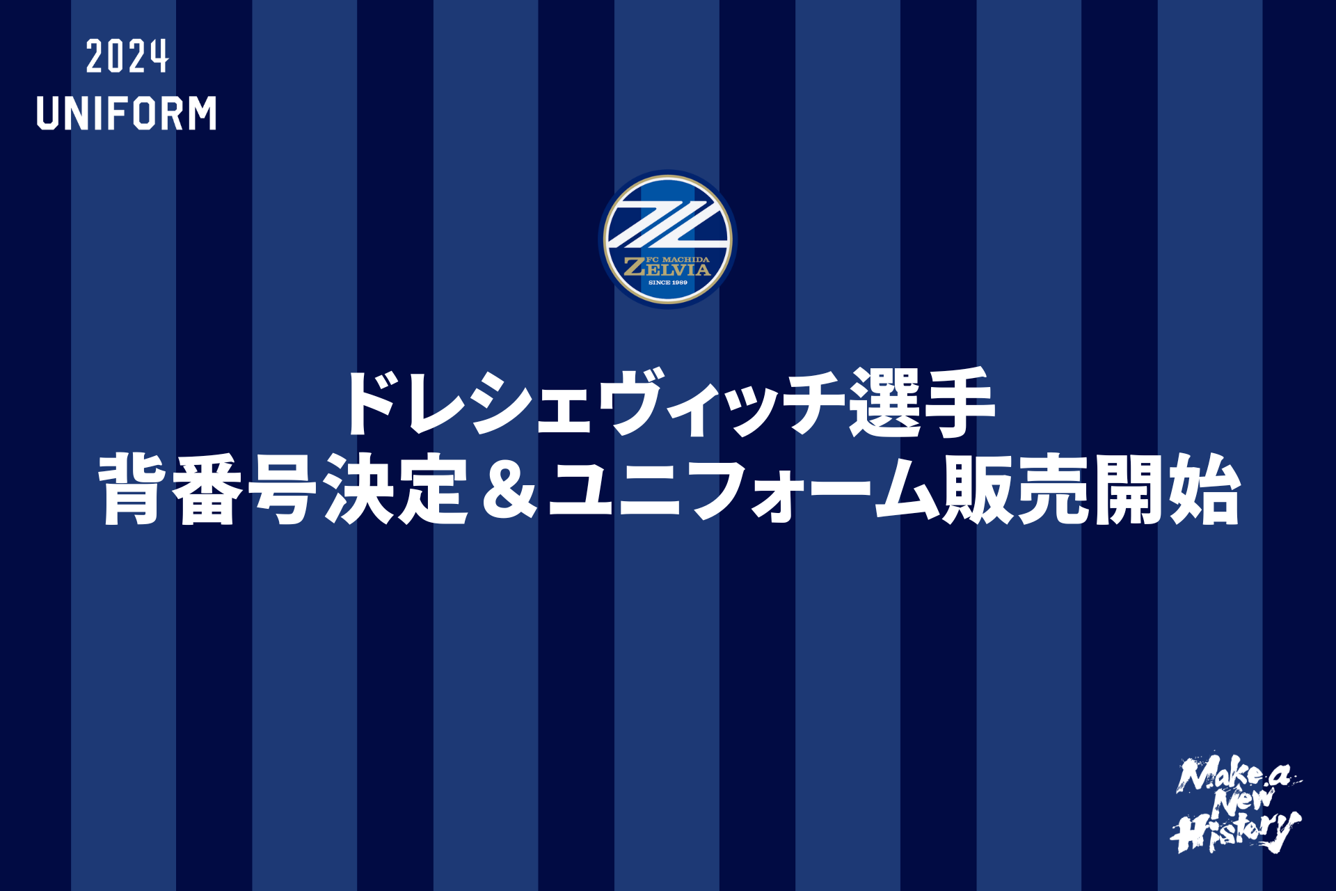 ドレシェヴィッチ選手】背番号&ネーム決定/ユニフォーム販売開始