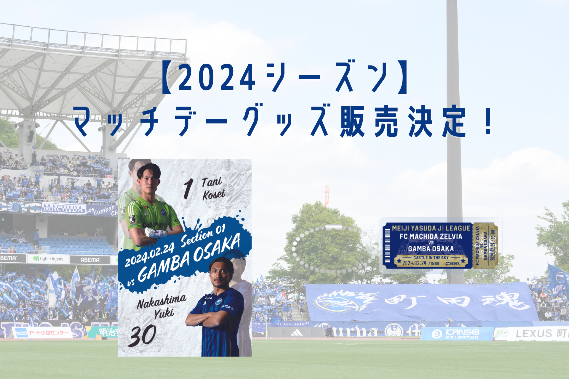 2024シーズンマッチデーグッズ販売決定！ | FC町田ゼルビア