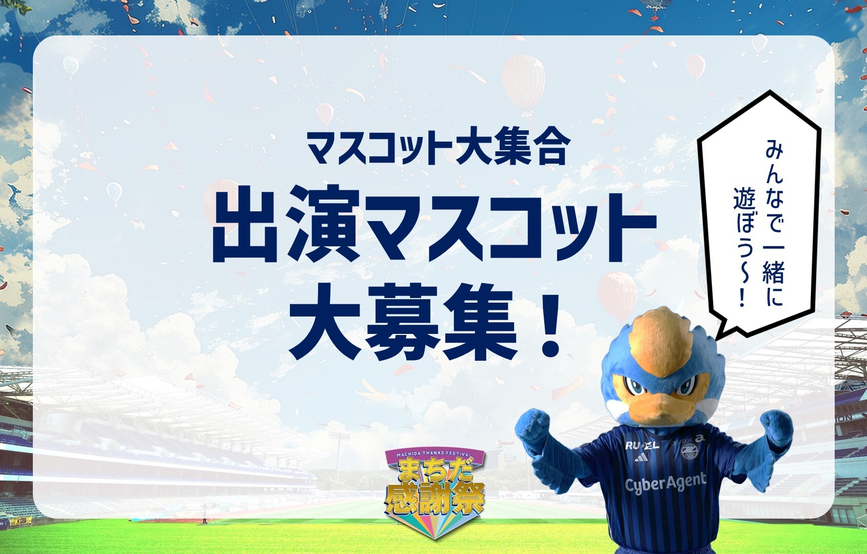5/3柏戦】まちだ感謝祭 出演マスコット一般募集のお知らせ | FC