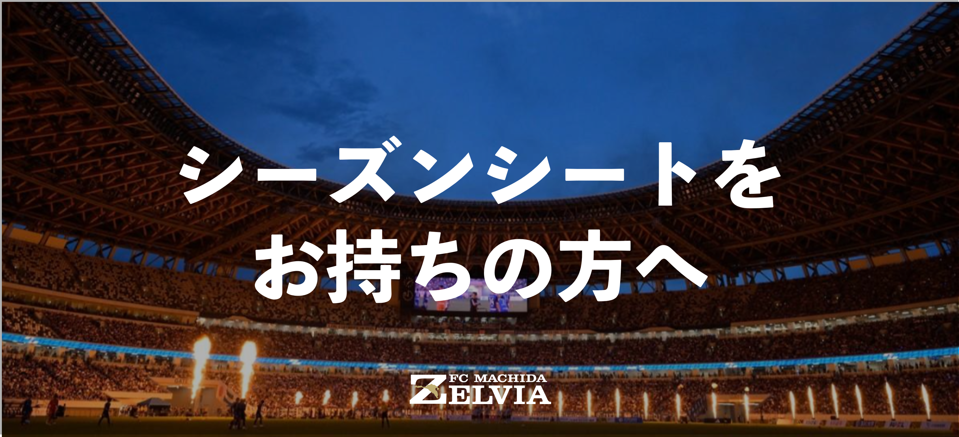 国立開催】シーズンシートの取り扱いについて | FC町田ゼルビア