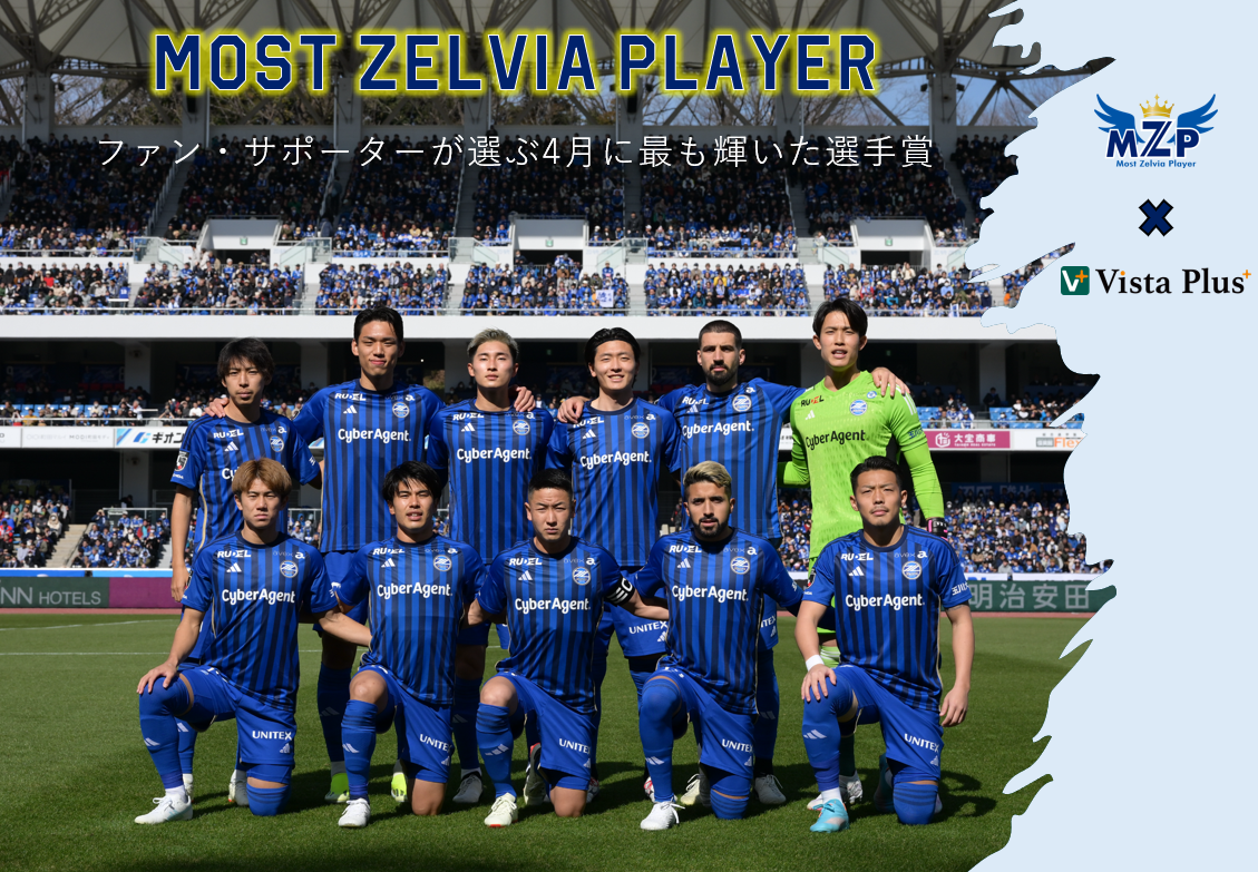 投票開始】ファン・サポーターが選ぶ4月の『VistaPlus