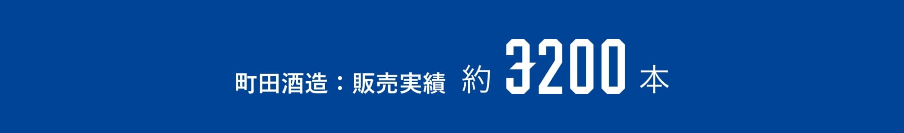 町田酒造：販売実績　約3200本