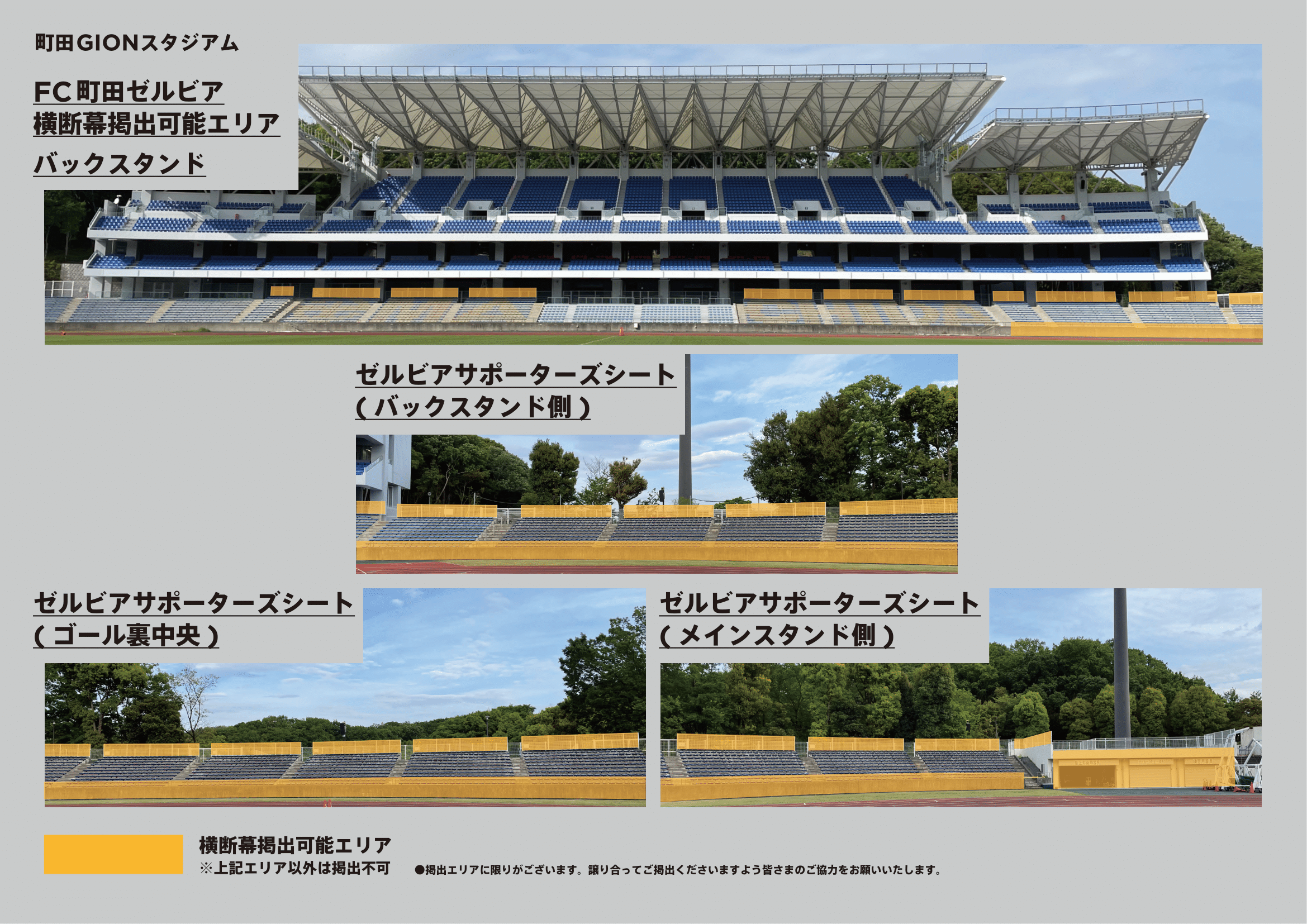 横断幕掲出可能エリア バックスタンド｜横断幕掲出可能エリア