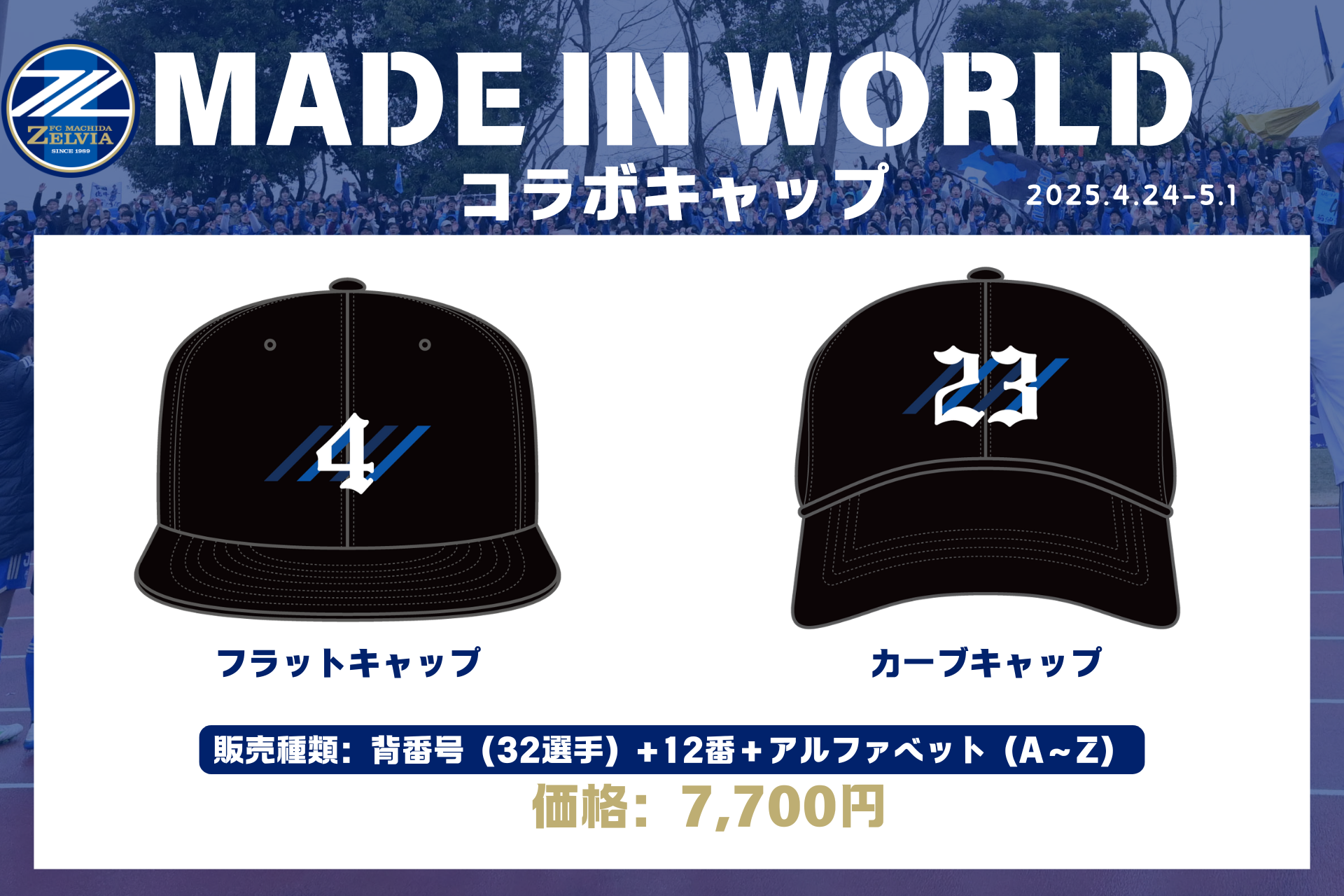 全選手対応】MADE IN WORLDコラボキャップ販売開始！ | FC町田