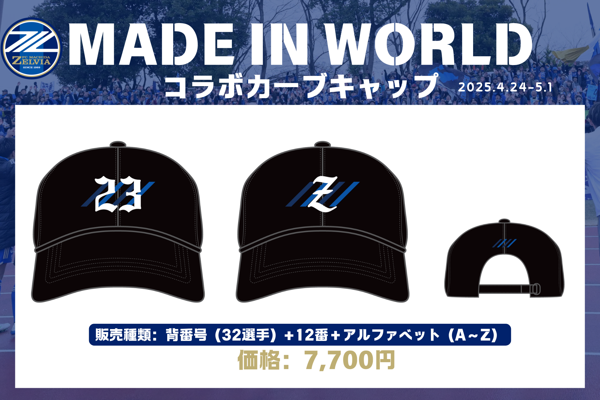全選手対応】MADE IN WORLDコラボキャップ販売開始！ | FC町田